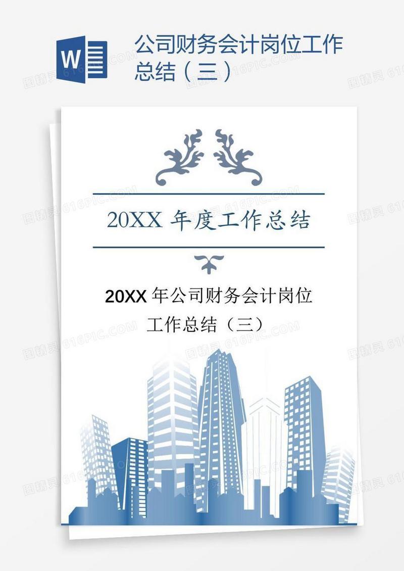 公司财务会计岗位工作总结（三）