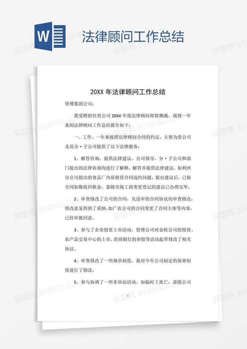 法律顾问工作总结