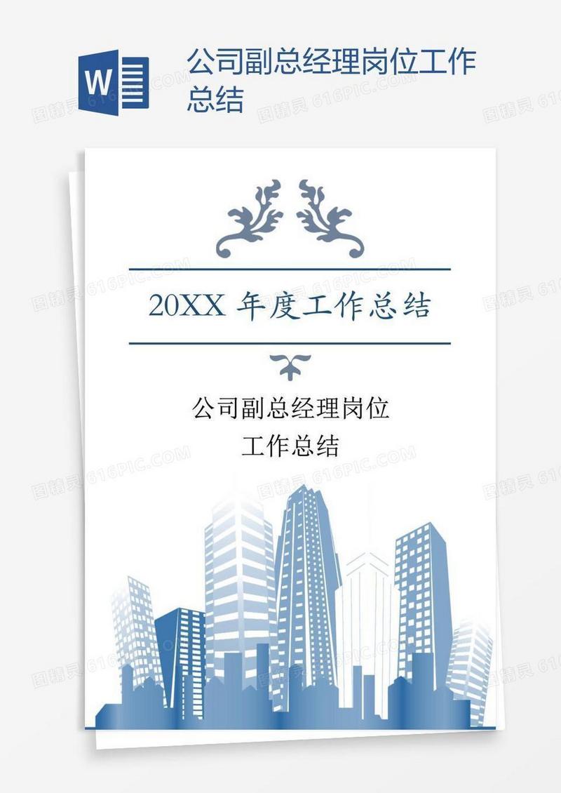 公司副总经理岗位工作总结