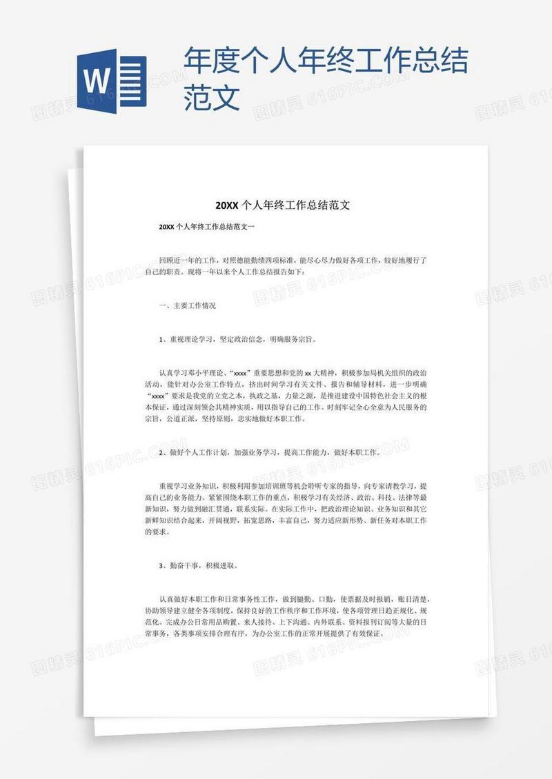 年度个人年终工作总结范文