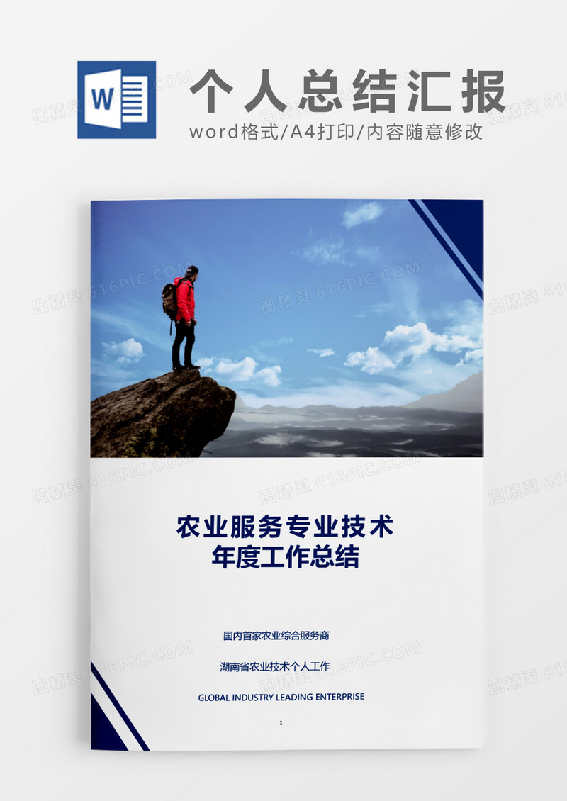 简约农业服务专业技术word模板