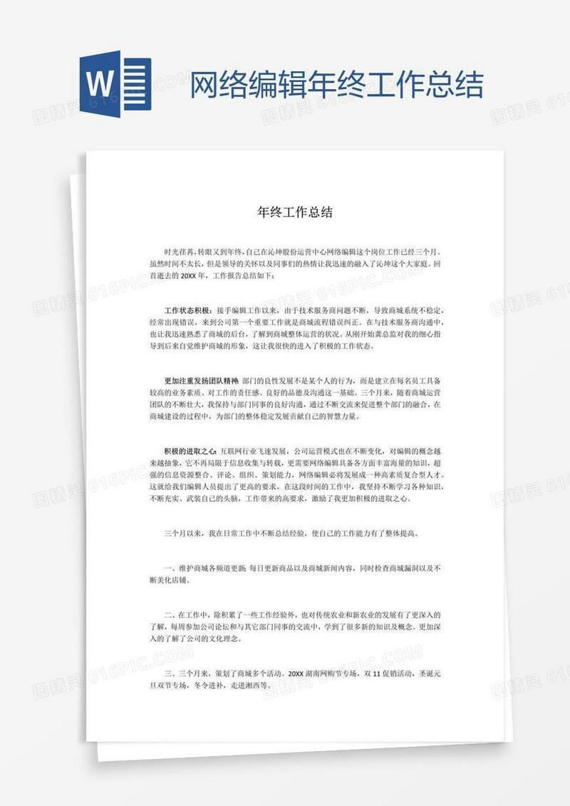 网络编辑年终工作总结