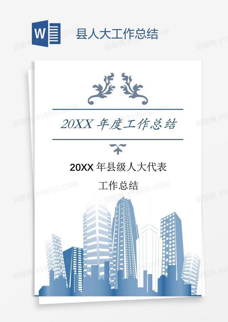 县人大工作总结