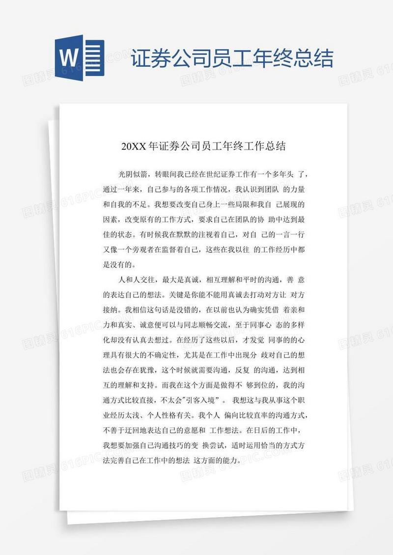 证券公司员工年终总结
