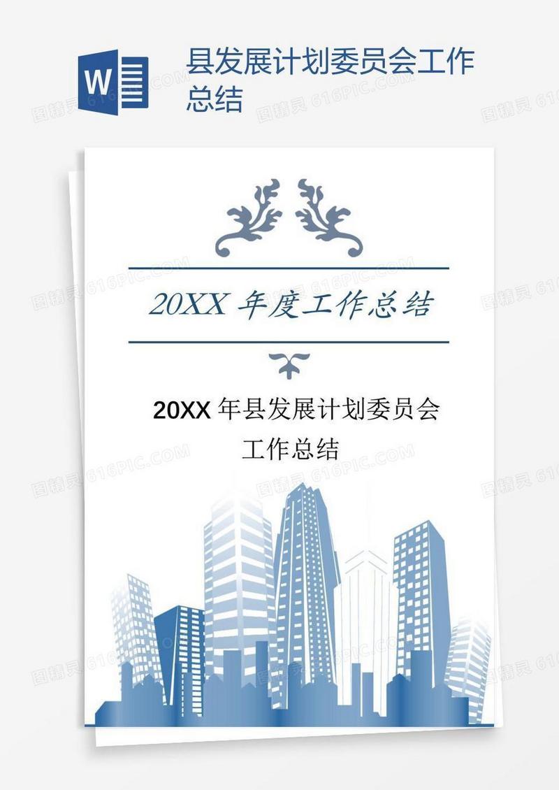 县发展计划委员会工作总结
