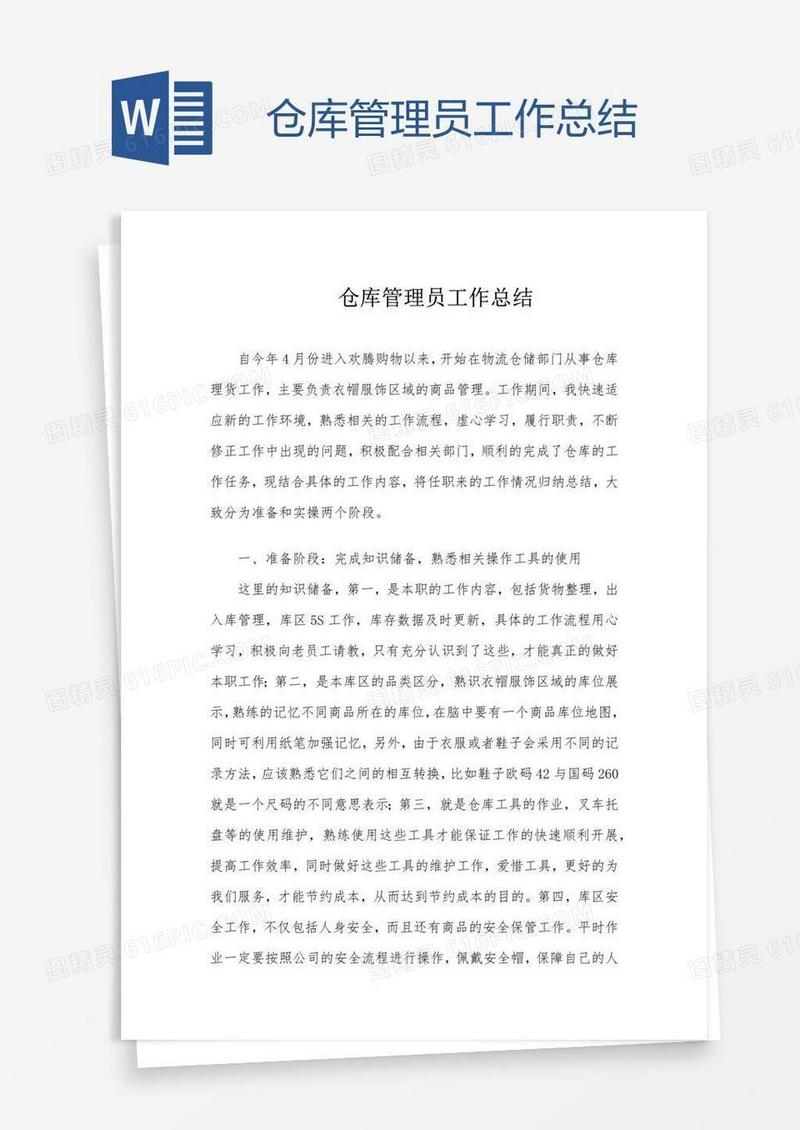 仓库管理员工作总结