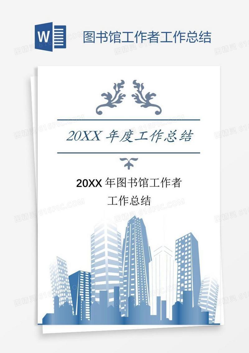 图书馆工作者工作总结