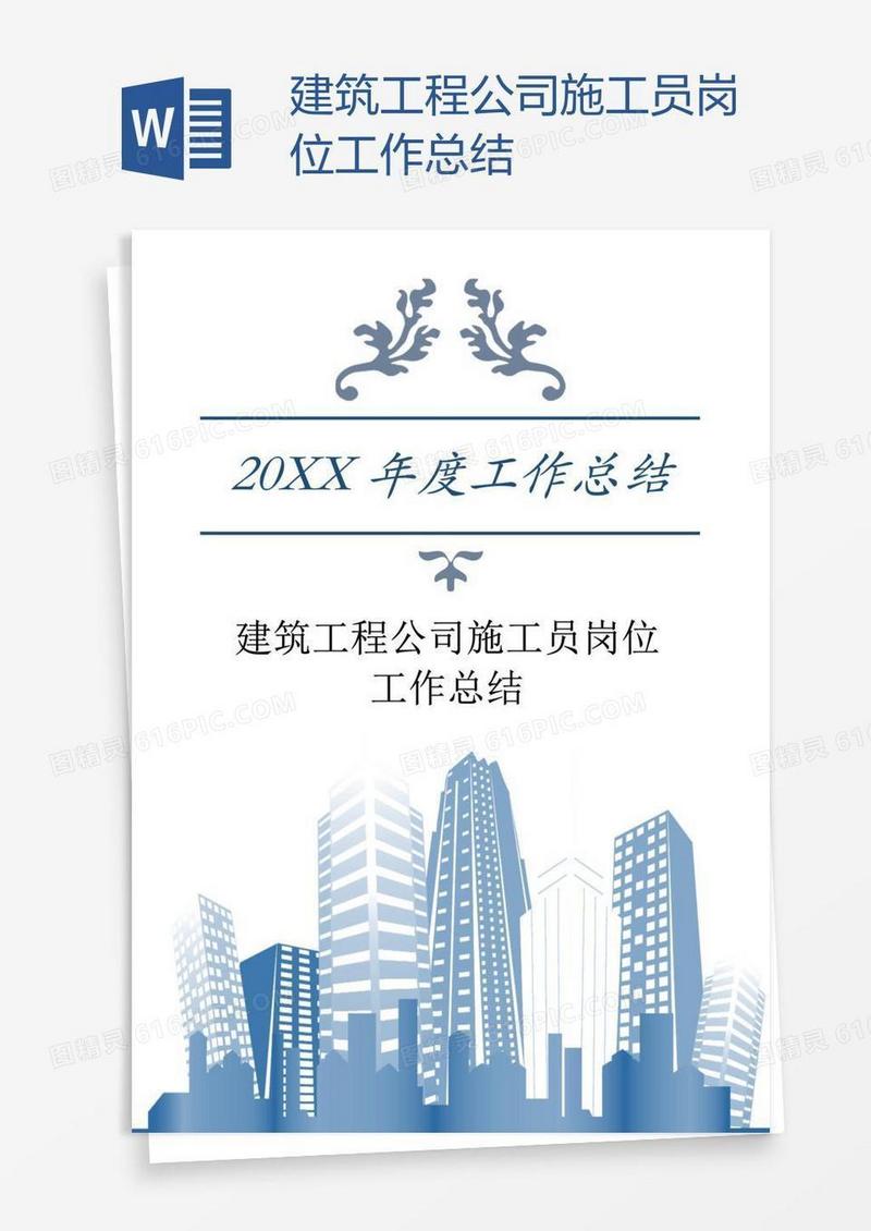 建筑工程公司施工员岗位工作总结