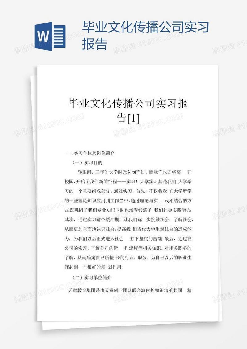 毕业文化传播公司实习报告