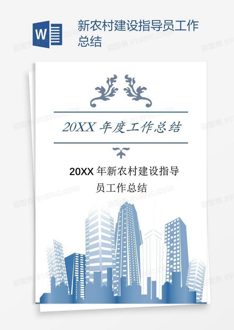 新农村建设指导员工作总结