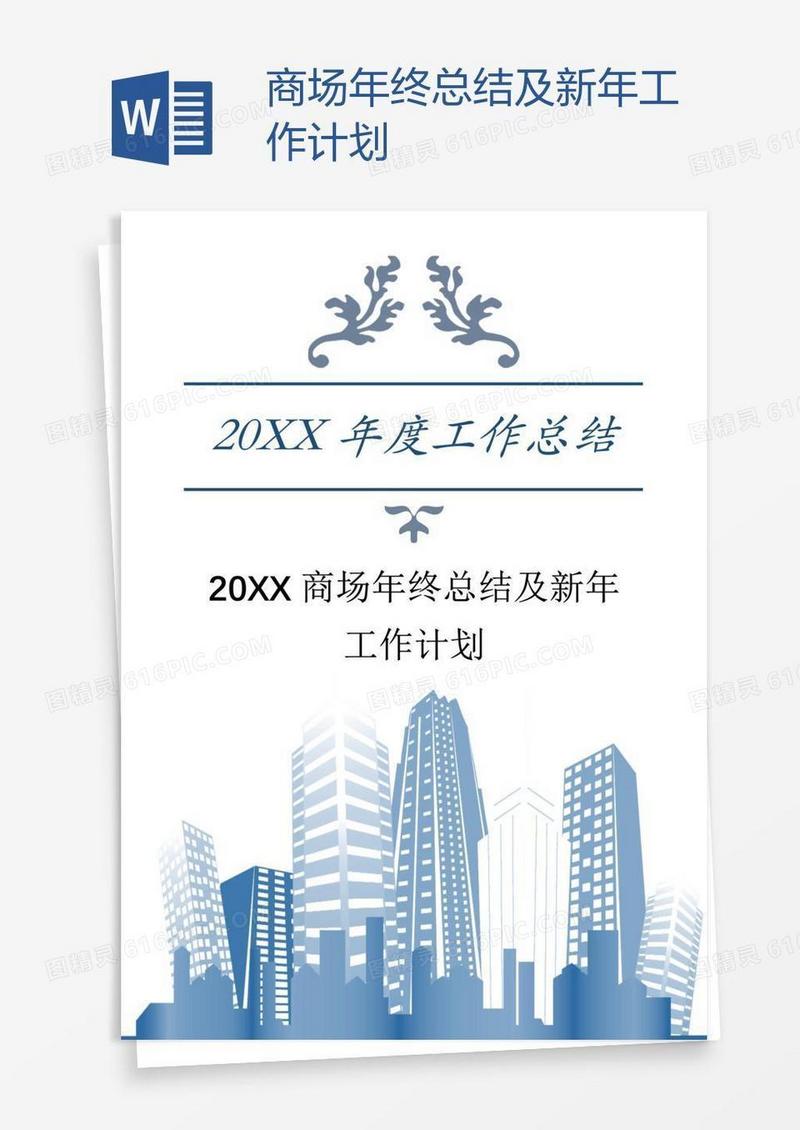 商场年终总结及新年工作计划