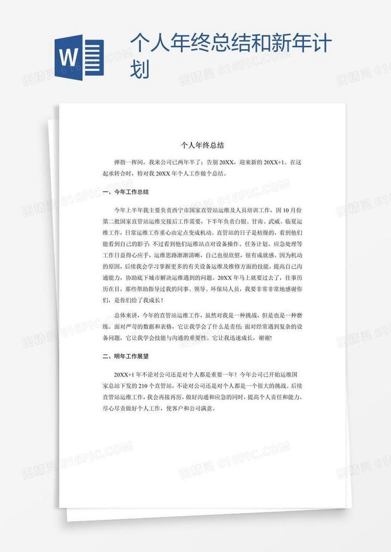 个人年终总结和新年计划