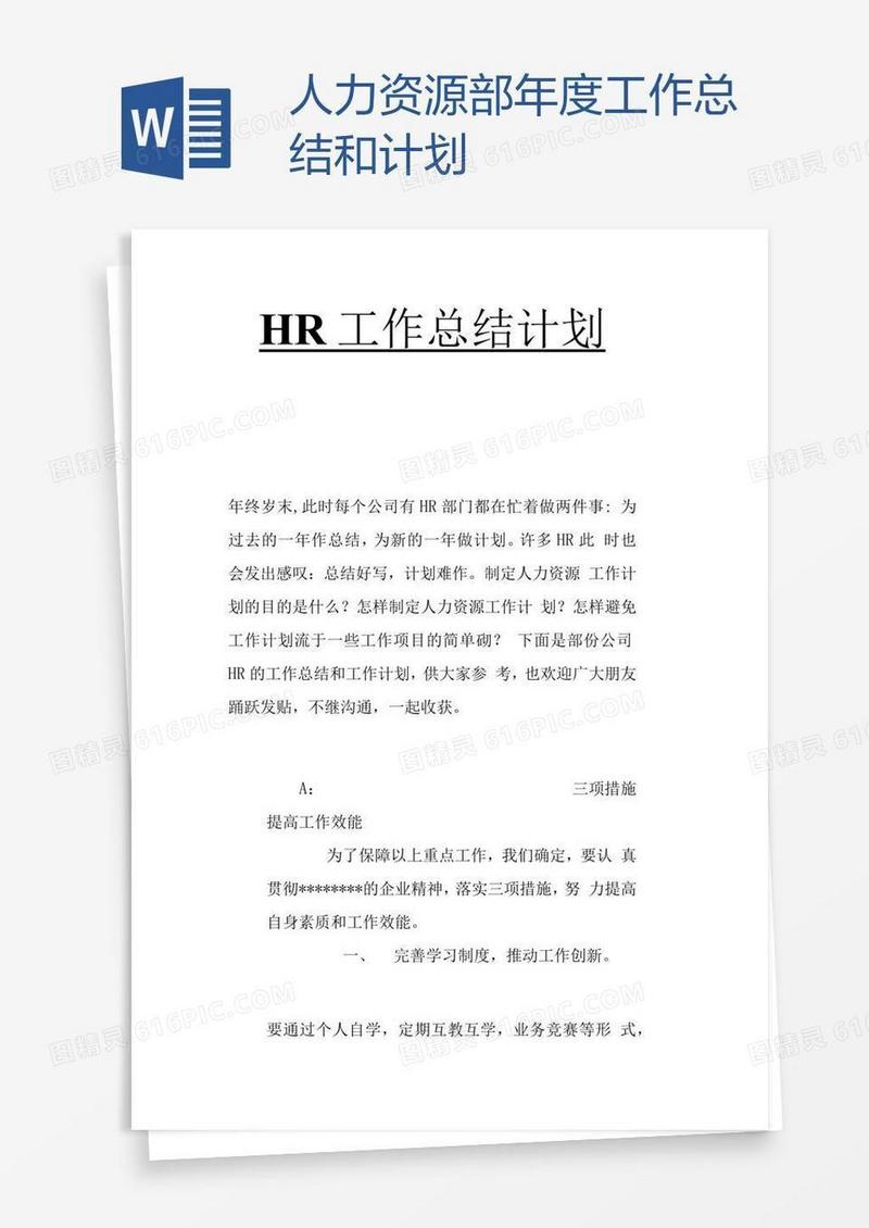 人力资源部年度工作总结和计划
