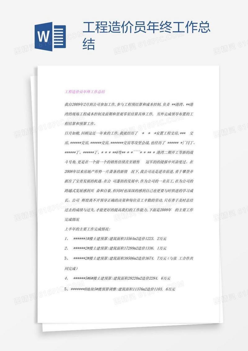 工程造价员年终工作总结