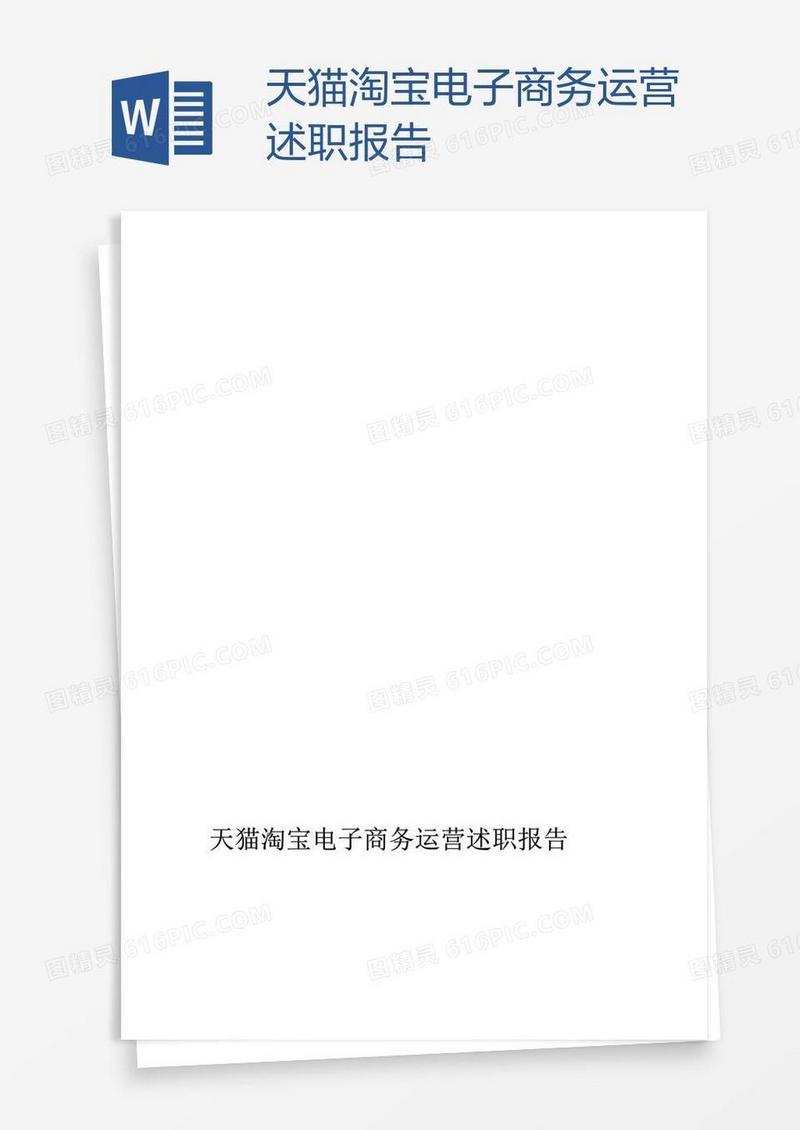 天猫淘宝电子商务运营述职报告
