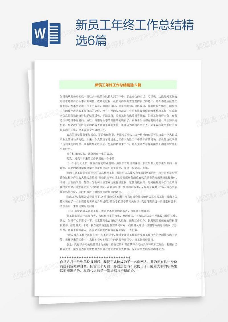 新员工年终工作总结精选6篇