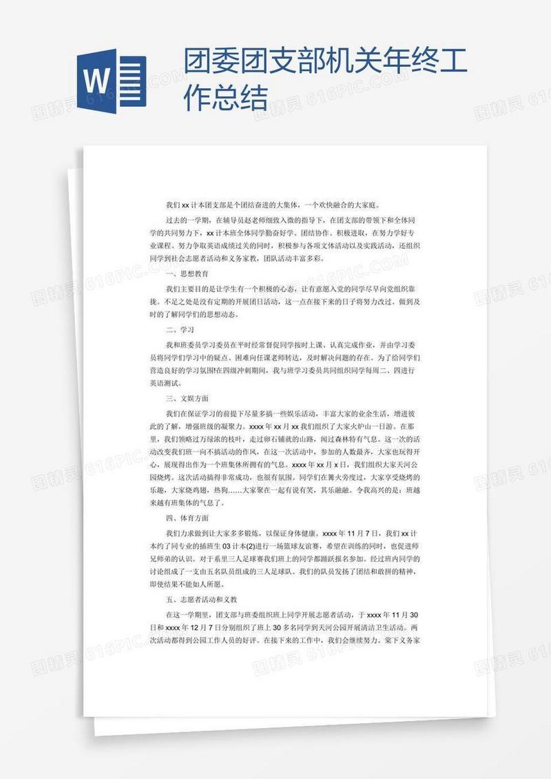 团委团支部机关年终工作总结
