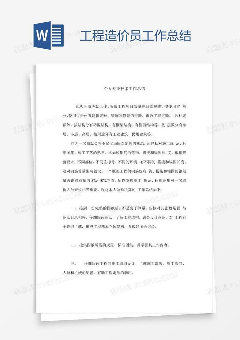 工程造价员工作总结