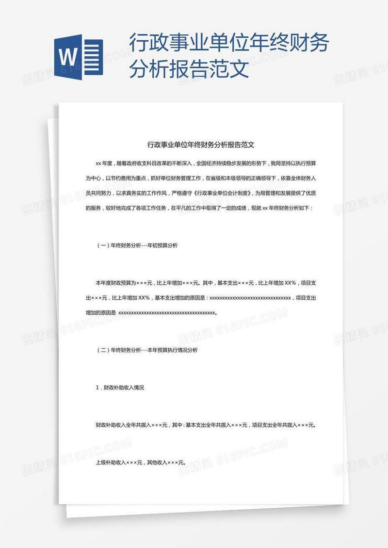 行政事业单位年终财务分析报告范文