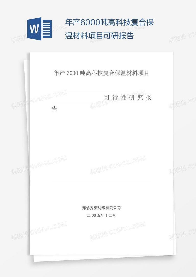 年产6000吨高科技复合保温材料项目可研报告
