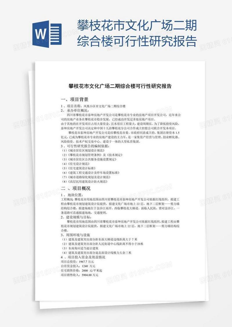 攀枝花市文化广场二期综合楼可行性研究报告