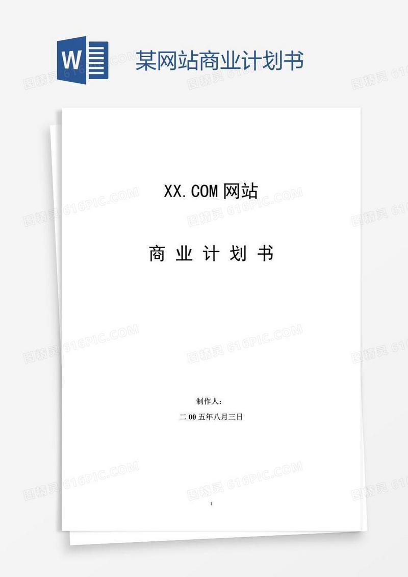 某网站商业计划书