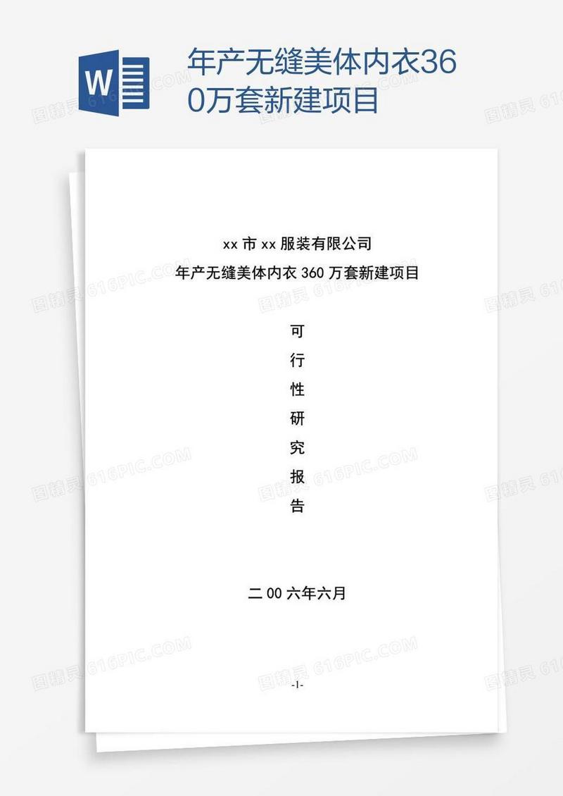 年产无缝美体内衣360万套新建项目