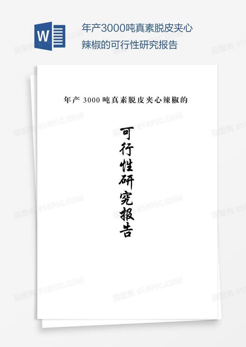 年产3000吨真素脱皮夹心辣椒的可行性研究报告