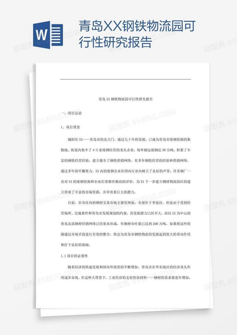 青岛XX钢铁物流园可行性研究报告