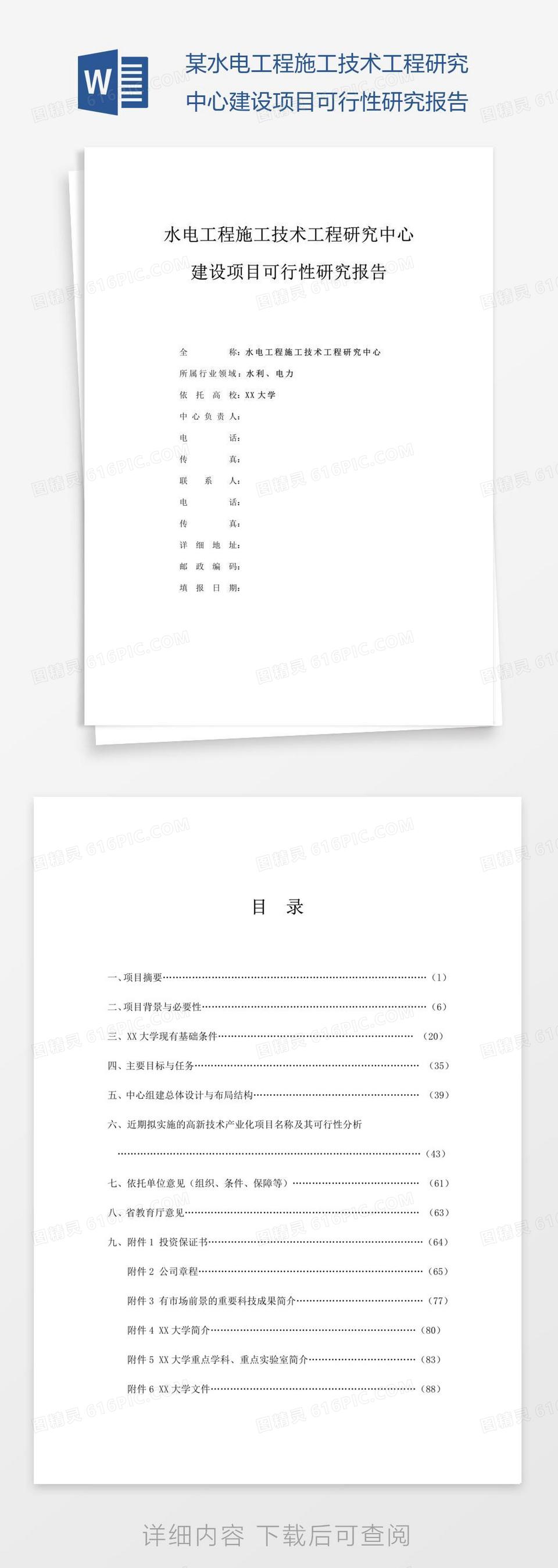 某水电工程施工技术工程研究中心建设项目可行性研究报告