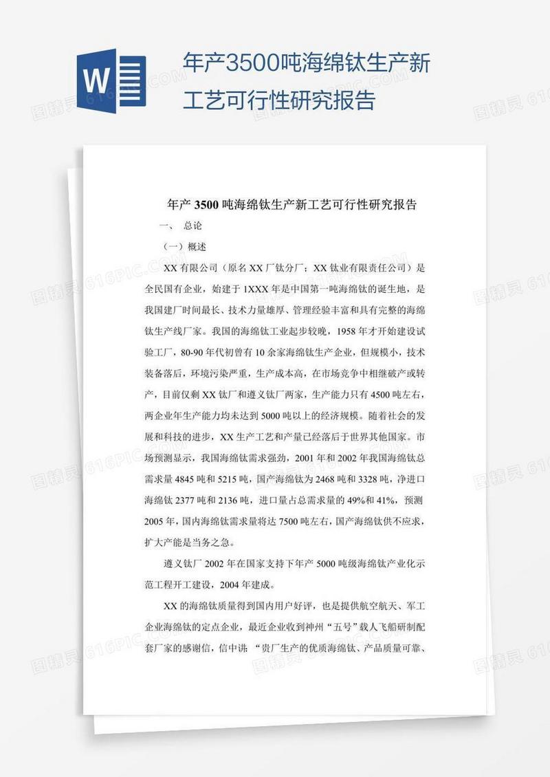 年产3500吨海绵钛生产新工艺可行性研究报告