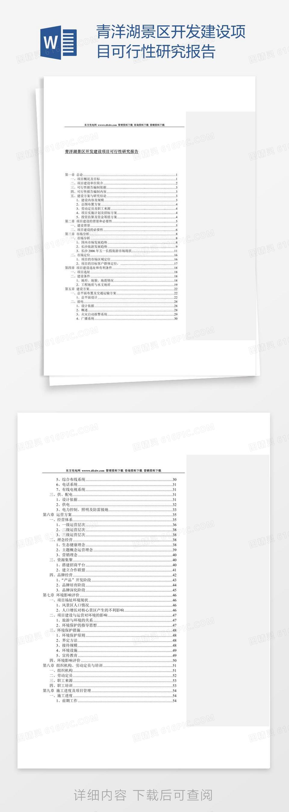 青洋湖景区开发建设项目可行性研究报告