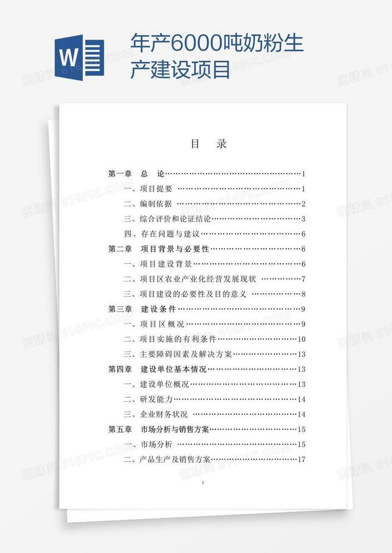 年产6000吨奶粉生产建设项目