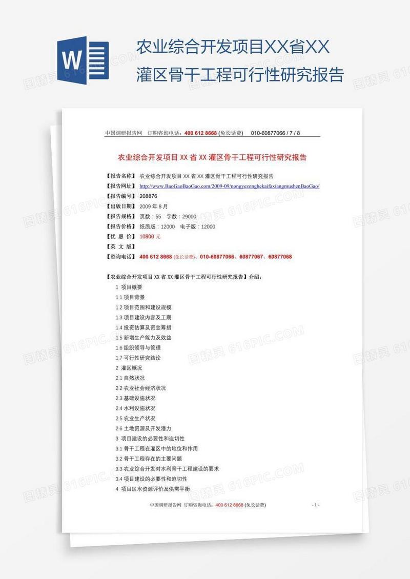 农业综合开发项目XX省XX灌区骨干工程可行性研究报告