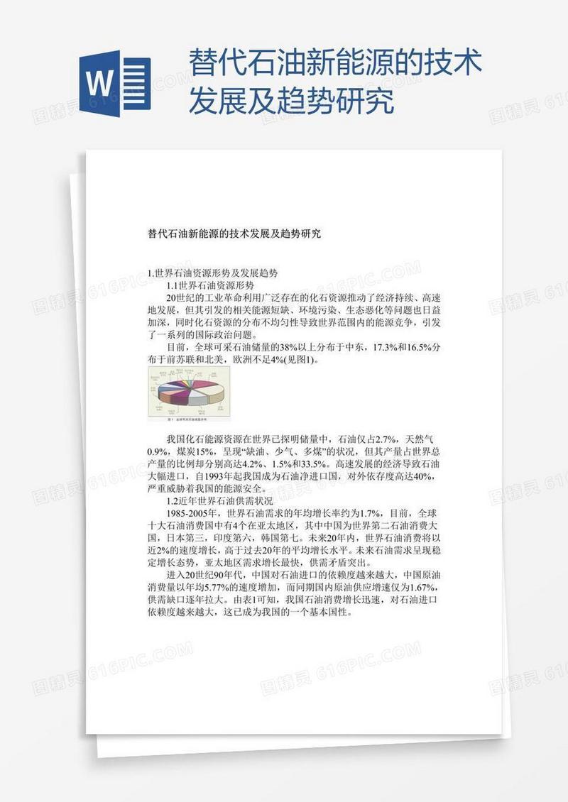 替代石油新能源的技术发展及趋势研究