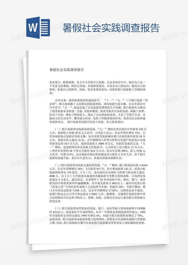 暑假社会实践调查报告
