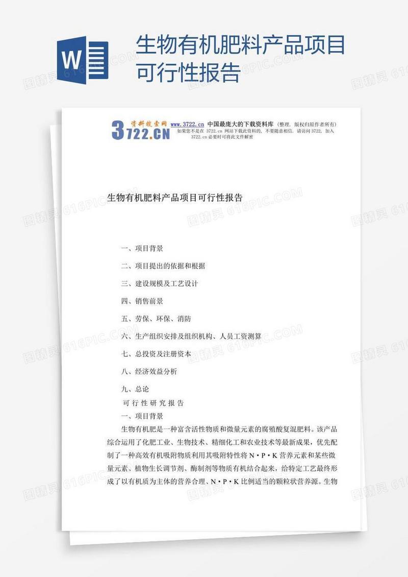 生物有机肥料产品项目可行性报告