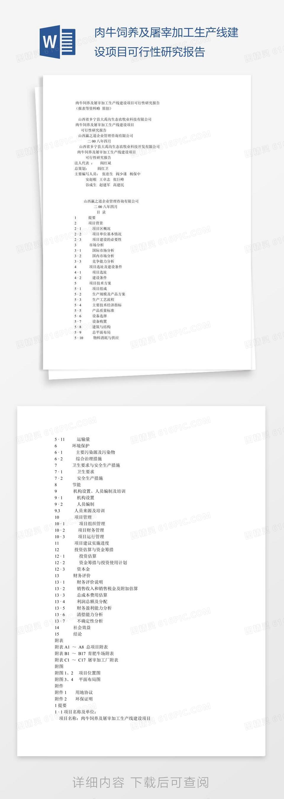 肉牛饲养及屠宰加工生产线建设项目可行性研究报告