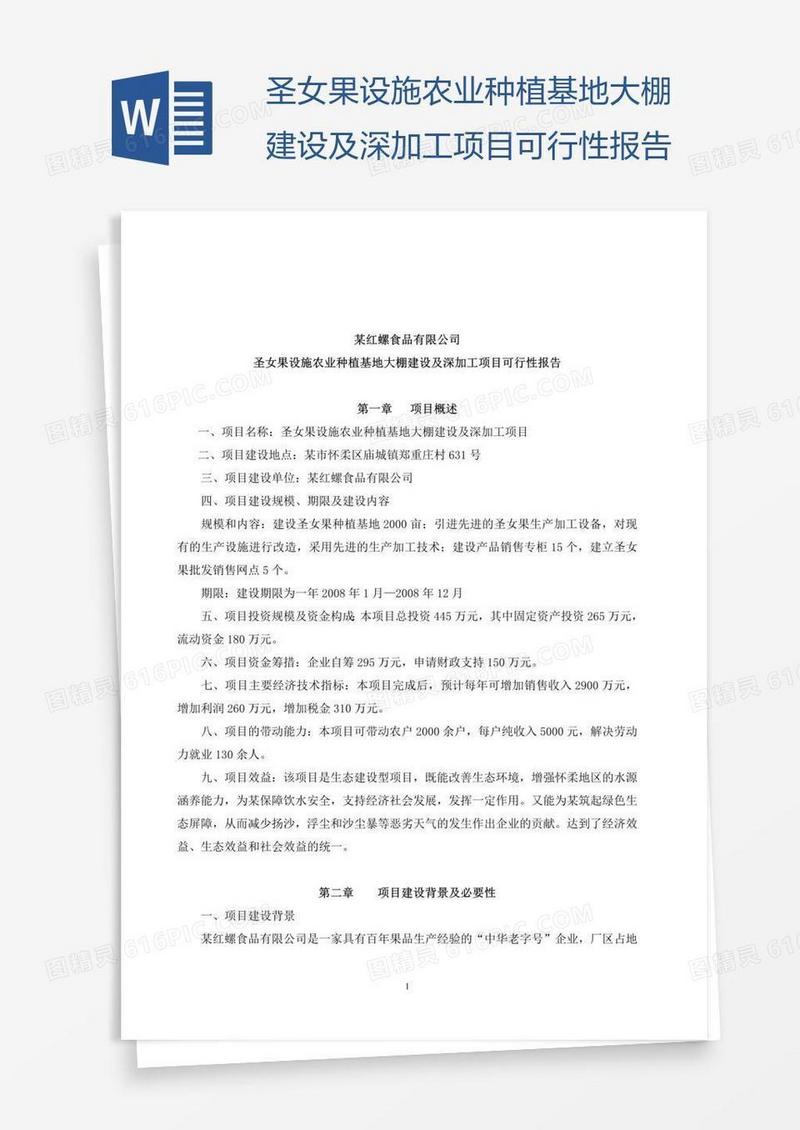 圣女果设施农业种植基地大棚建设及深加工项目可行性报告
