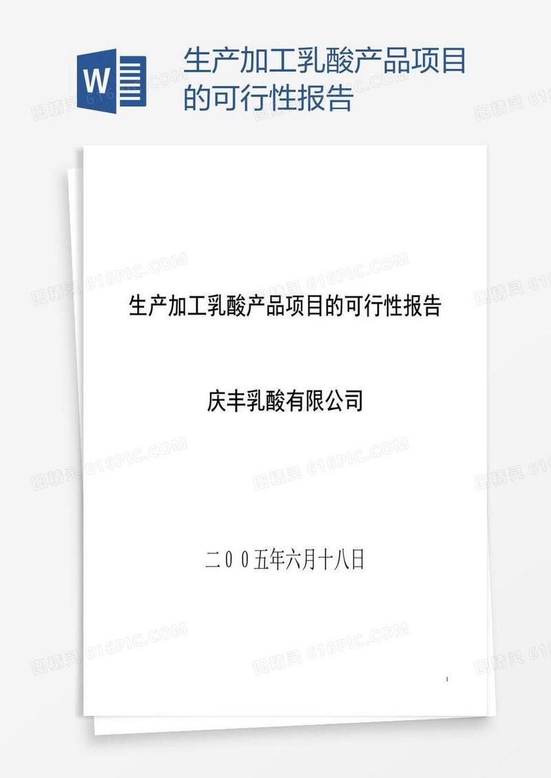 生产加工乳酸产品项目的可行性报告