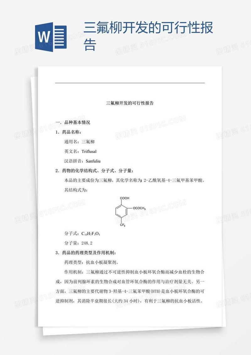 三氟柳开发的可行性报告