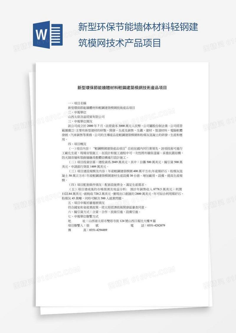 新型环保节能墙体材料轻钢建筑模网技术产品项目