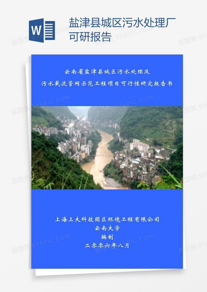 盐津县城区污水处理厂可研报告
