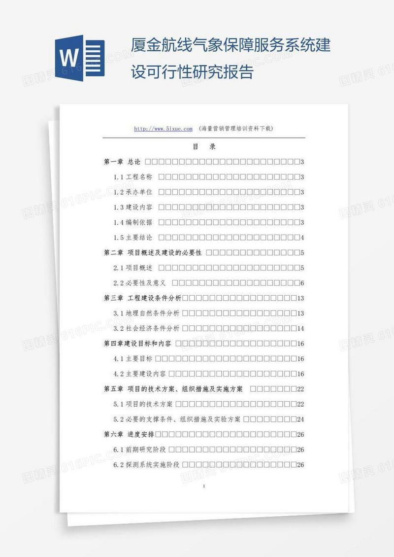 厦金航线气象保障服务系统建设可行性研究报告