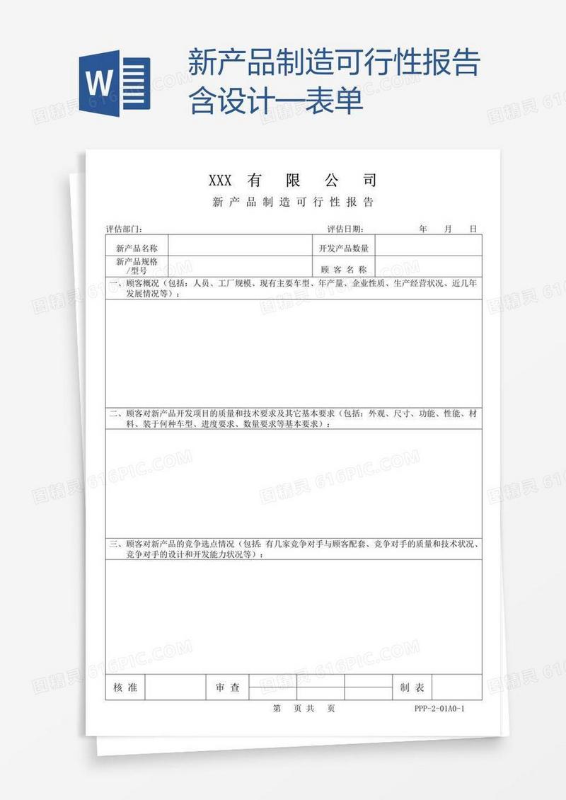 新产品制造可行性报告含设计—表单
