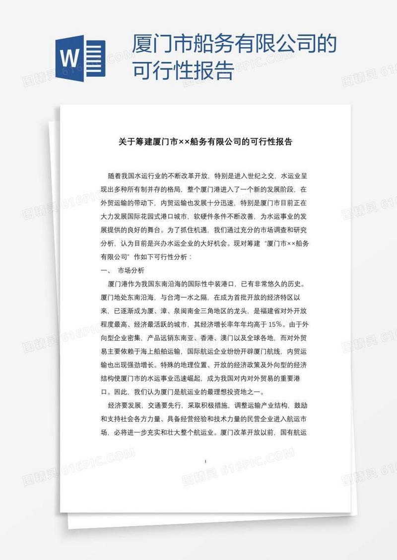 厦门市船务有限公司的可行性报告