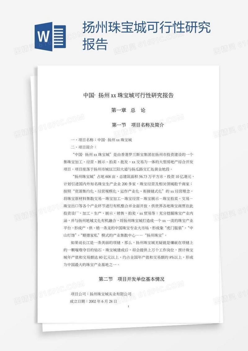 扬州xx珠宝城可行性研究报告