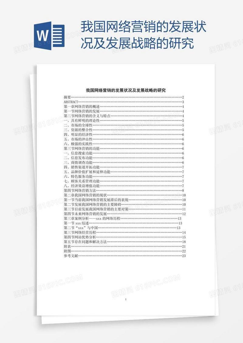 我国网络营销的发展状况及发展战略的研究