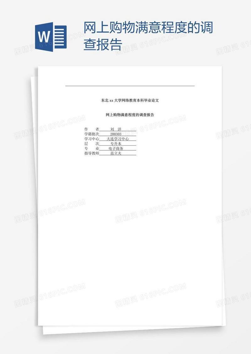 网上购物满意程度的调查报告