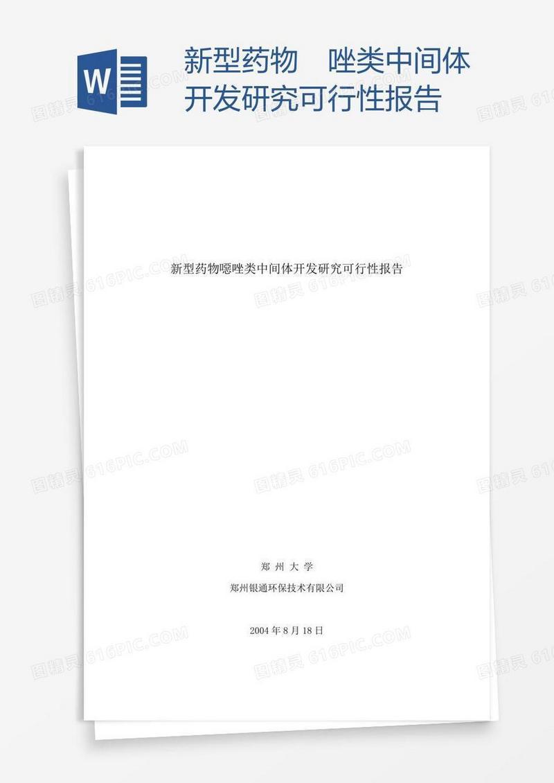 新型药物噁唑类中间体开发研究可行性报告